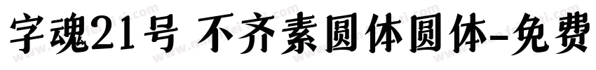 字魂21号 不齐素圆体圆体字体转换